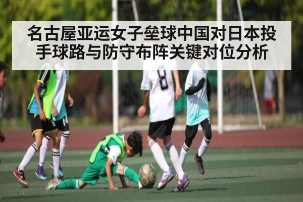 名古屋亚运女子垒球中国对日本投手球路与防守布阵关键对位分析