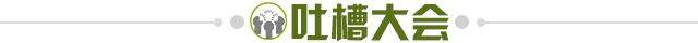 1622037456572044716.jpg 吐槽大会.jpg